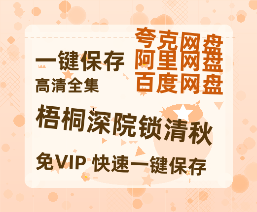 夸克网盘《梧桐深院锁清秋》在线免费观看【1080p高清】百度云网盘 阿里云网盘 夸克网盘 资源下载资源下载链接下载-热文榜资源