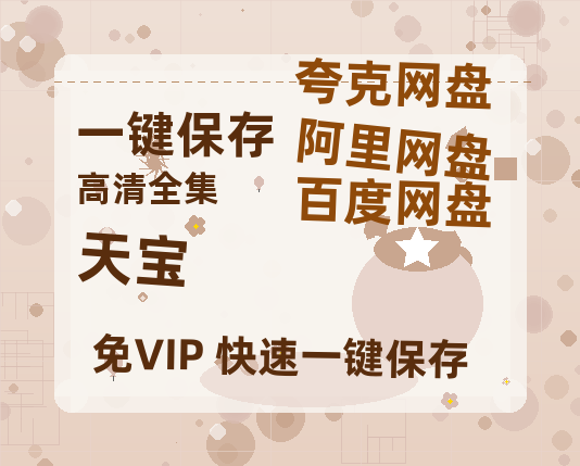 夸克网盘《天宝》百度云在线免费观看【1280p】国语资源下载-热文榜资源