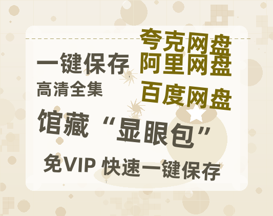 夸克网盘《馆藏“显眼包”》百度云免费观看高清国语中字阿里云盘在线播放-热文榜资源