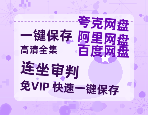 夸克网盘《连坐审判》(高清阿里云盘)在线免费观看【1280p高清】阿里网盘资源下载-热文榜资源