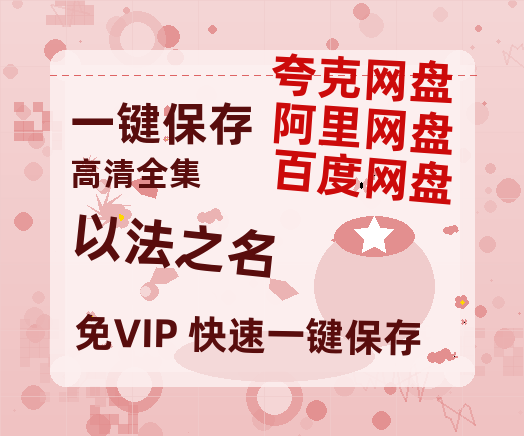 夸克网盘《以法之名》百度云资源下载【1080P高清粤语中字】夸克网盘-热文榜资源