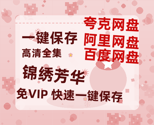 夸克网盘《锦绣芳华》百度云网盘 阿里云网盘 夸克网盘 资源下载1080P高清-HD迅雷下载-热文榜资源