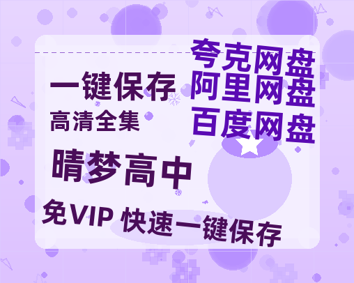 夸克网盘《晴梦高中》百度云BD1024p/1080p/Mp4」免费资源下载分享-热文榜资源