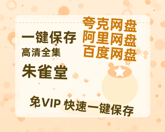 夸克网盘《朱雀堂》百度云网盘 阿里云网盘 夸克网盘 【1080P高清版】资源下载-热文榜资源