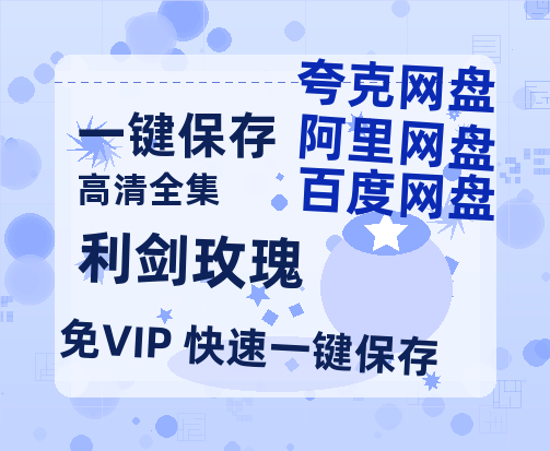 夸克网盘《利剑玫瑰》百度云网盘 阿里云网盘 夸克网盘 【蓝光1080P】资源下载-热文榜资源