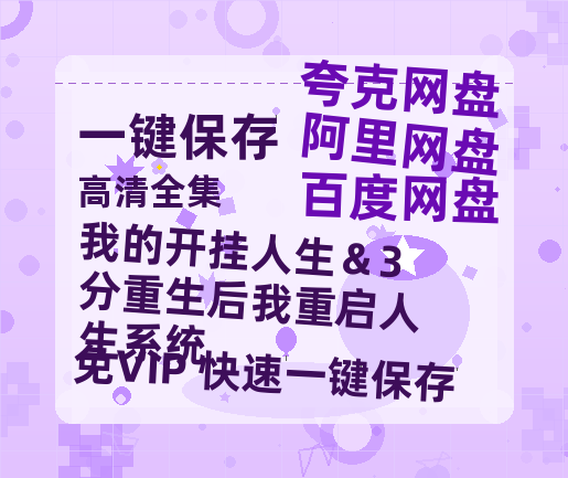 夸克网盘《我的开挂人生＆3分重生后我重启人生系统》西瓜视频在线观看【1280p高清阿里云盘】-热文榜资源