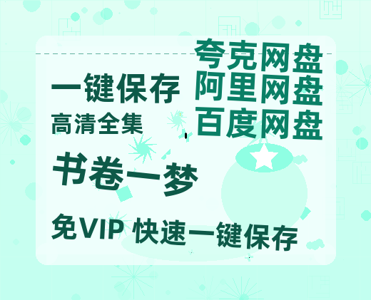 夸克网盘《书卷一梦》百度云高清下载夸克网盘无水印资源下载免费下载-热文榜资源