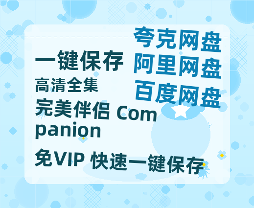 夸克网盘《完美伴侣 Companion》阿里云盘非会员免费在线观看【1280P-高清】-热文榜资源