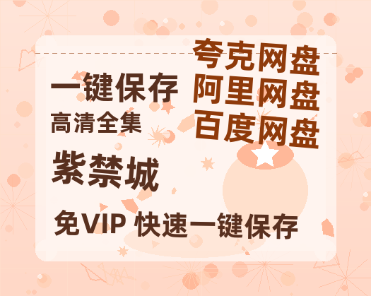 夸克网盘《紫禁城》百度云资源下载【HD1080P】夸克网盘免费领取-热文榜资源
