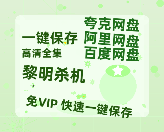 夸克网盘《黎明杀机》资源下载【HD1080P原声版/泄露-MP4原声版】高清百度云网盘 阿里云网盘 夸克网盘-热文榜资源