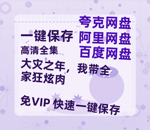 夸克网盘《大灾之年，我带全家狂炫肉》百度云网盘 阿里云网盘 夸克网盘 资源(完整观看版)在线(手机版)已更免费下载-热文榜资源