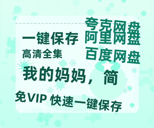 夸克网盘《我的妈妈，简》在线免费观看【1080p高清】百度云网盘 阿里云网盘 夸克网盘 资源下载资源下载链接下载-热文榜资源