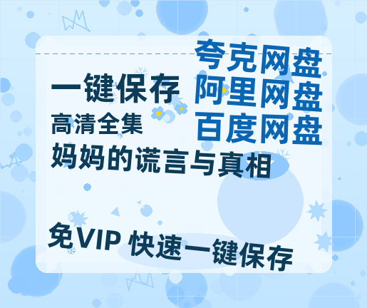 夸克网盘《妈妈的谎言与真相》在线观看超清百度云网盘 阿里云网盘 夸克网盘 资源下载「HD1280P/泄露-MP4」免费下载链接-热文榜资源