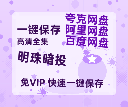 夸克网盘《明珠暗投》百度云【720p/1080p高清国语】下载-热文榜资源