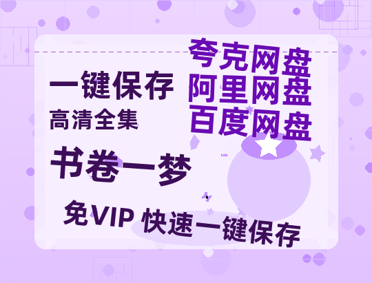 夸克网盘《书卷一梦》迅雷资源下载电影免费下载高清百度云网盘 阿里云网盘 夸克网盘 资源下载-热文榜资源