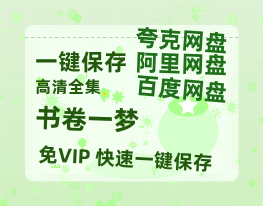 夸克网盘《书卷一梦》迅雷BT资源下载[mkv]HD高清[HD1080P720p]百度云网盘 阿里云网盘 夸克网盘-热文榜资源