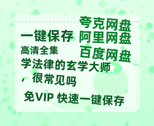 夸克网盘《学法律的玄学大师，很常见吗》在线免费观看【1280p高清】国语资源下载-热文榜资源