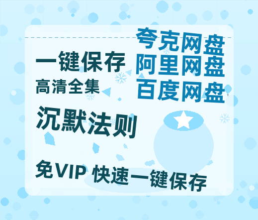 夸克网盘《沉默法则》百度云网盘 阿里云网盘 夸克网盘 资源下载[HD-MP4][阿里云盘][高清]-热文榜资源