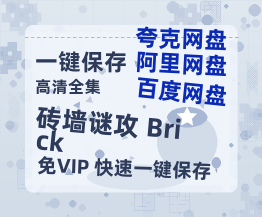 夸克网盘《砖墙谜攻 Brick》阿里云盘非会员免费在线观看【1280P-高清】-热文榜资源