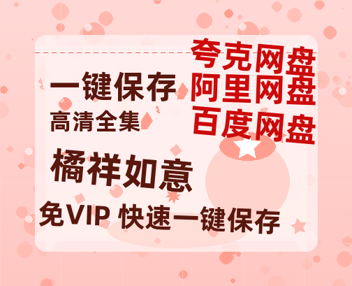 夸克网盘《橘祥如意》迅雷BT种子下载（HD1080P高清版/泄露-MP4）百度云网盘 阿里云网盘 夸克网盘-热文榜资源