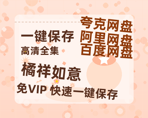 夸克网盘《橘祥如意》百度云网盘 阿里云网盘 夸克网盘 （免费中字HD高清）免费资源下载在线分享-热文榜资源