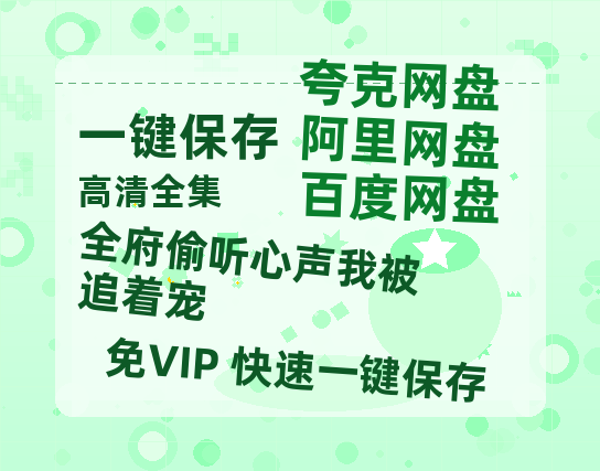 夸克网盘《全府偷听心声我被追着宠》百度云网盘 阿里云网盘 夸克网盘 【1080P高清】迅雷云盘下载-热文榜资源