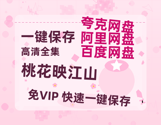 夸克网盘《桃花映江山》百度云在线免费观看【1280P高清阿里云盘】资源下载-热文榜资源