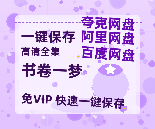 夸克网盘《书卷一梦》百度云网盘 阿里云网盘 夸克网盘 下载资源下载「高清1080p阿里云盘超清1080p蓝光】-热文榜资源