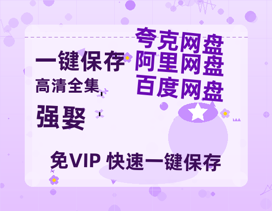 夸克网盘《强娶》百度云网盘 阿里云网盘 夸克网盘 【1080P已更新】中字资源下载夸克网盘-热文榜资源