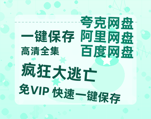 夸克网盘《疯狂大逃亡》百度云资源下载高清「BD720p1080pMp4」网盘-热文榜资源