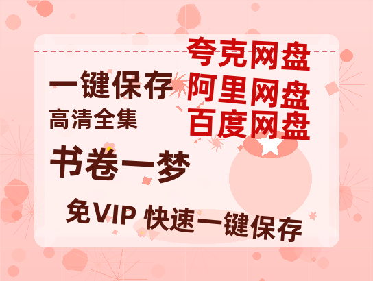 夸克网盘《书卷一梦》百度云网盘 阿里云网盘 夸克网盘 资源下载高清版本（HD1080P/泄露-MKV独家上线）-热文榜资源