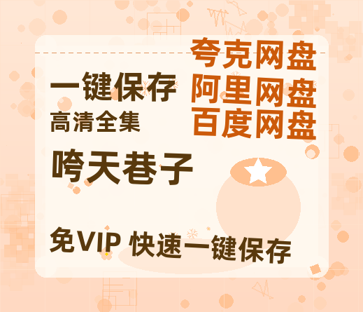 夸克网盘《咵天巷子》百度云网盘 阿里云网盘 夸克网盘 下载资源下载「高清1080p阿里云盘超清1080p蓝光】-热文榜资源