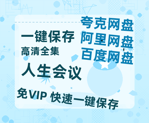 夸克网盘《人生会议》百度云网盘 阿里云网盘 夸克网盘 资源下载[HD-MP4][阿里云盘][高清]-热文榜资源