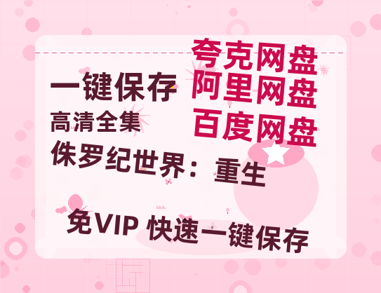 夸克网盘《侏罗纪世界：重生》百度云网盘 阿里云网盘 夸克网盘 资源下载【1280P超高清】-热文榜资源