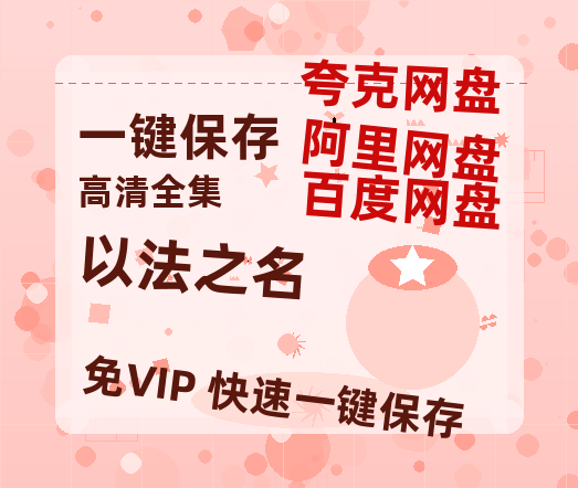 夸克网盘《以法之名》百度云网盘 阿里云网盘 夸克网盘 资源下载【BD-720p1080p蓝光4K高清】-热文榜资源