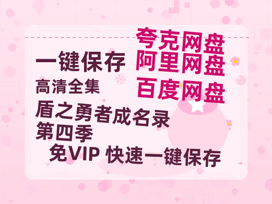 夸克网盘《盾之勇者成名录 第四季》百度云网盘 阿里云网盘 夸克网盘 资源下载迅雷BT资源下载[MP4]高清[HD1280p]夸克网盘-热文榜资源