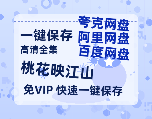 夸克网盘《桃花映江山》百度云网盘 阿里云网盘 夸克网盘 HD1080P高清免费资源下载-热文榜资源