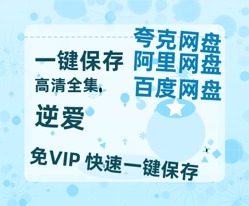 夸克网盘《逆爱》百度云网盘 阿里云网盘 夸克网盘 【1280P高清免费】阿里云盘资源下载-热文榜资源