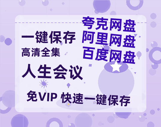 夸克网盘《人生会议》百度云网盘 阿里云网盘 夸克网盘 资源下载【bd1280P高清】阿里云盘-热文榜资源