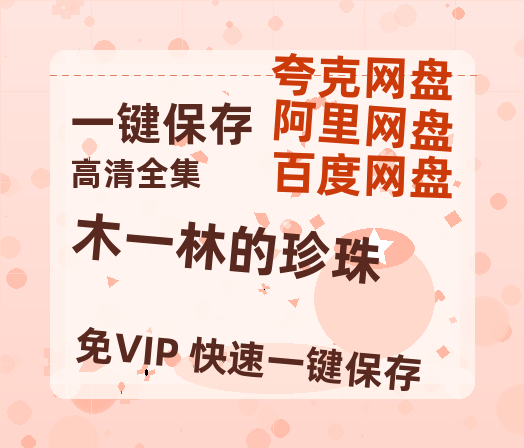 夸克网盘《木一林的珍珠》在线免费观看【1080p高清】百度云网盘 阿里云网盘 夸克网盘 资源下载资源下载-热文榜资源