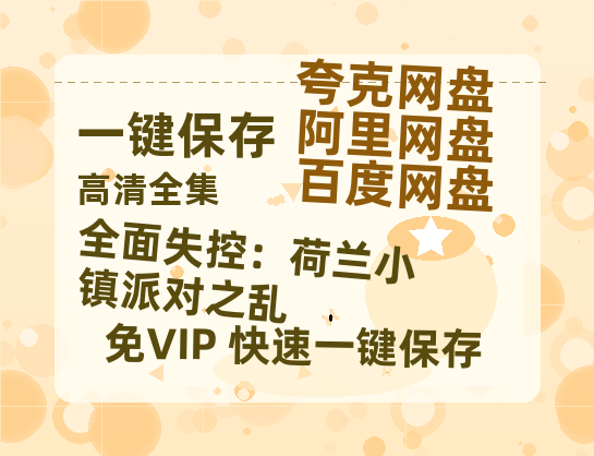 夸克网盘《全面失控：荷兰小镇派对之乱》百度云网盘 阿里云网盘 夸克网盘 下载资源下载「高清1080p阿里云盘超清1080p蓝光】-热文榜资源