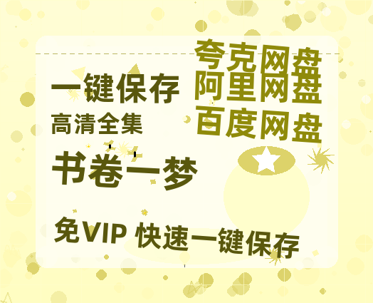 夸克网盘《书卷一梦》迅雷BT种子下载（HD1080P高清版/泄露-MP4）百度云网盘 阿里云网盘 夸克网盘-热文榜资源