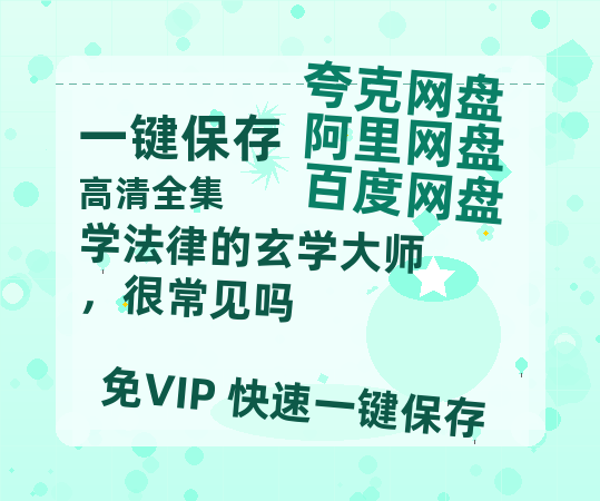 夸克网盘《学法律的玄学大师，很常见吗》在线免费观看【1080p高清】百度云网盘 阿里云网盘 夸克网盘 资源下载资源下载链接下载-热文榜资源