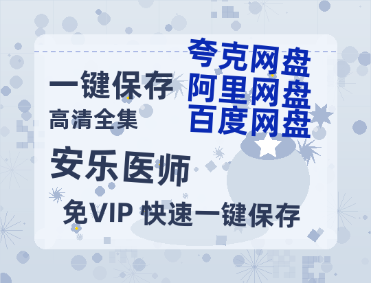 夸克网盘《安乐医师》百度云网盘 阿里云网盘 夸克网盘 资源下载[HD-MP4][高清]夸克网盘-热文榜资源