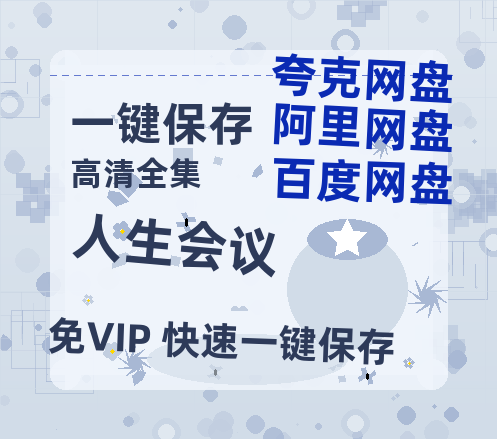 夸克网盘《人生会议》下载百度网盘在线观看免费完整高清版百度云资源下载(手机版)-热文榜资源
