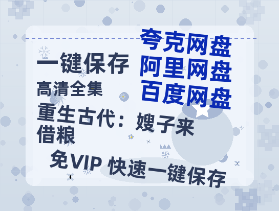 夸克网盘《重生古代：嫂子来借粮》HD正版高清百度云资源下载【1280p超清晰】-热文榜资源