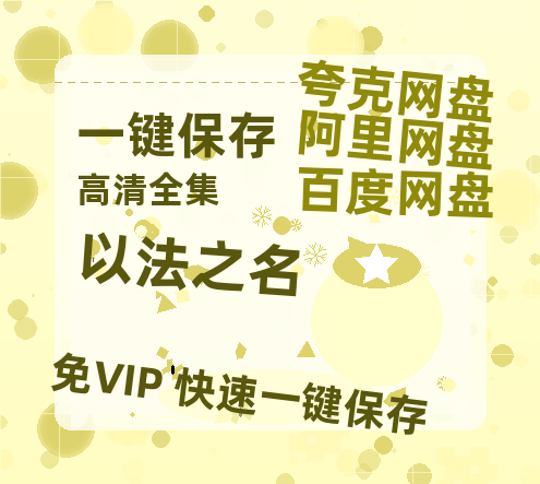 夸克网盘《以法之名》迅雷BT资源下载[MP4bd1280p]资源下载[HD720P]-热文榜资源