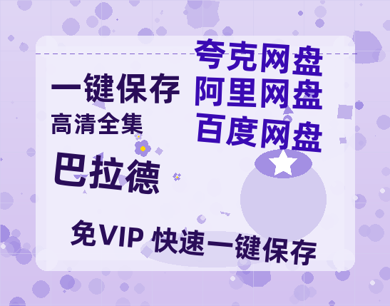 夸克网盘《巴拉德》在线免费观看【1280P超高清】资源下载-热文榜资源