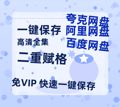 夸克网盘《二重赋格》百度云【BD1080P国语中字】链接-热文榜资源
