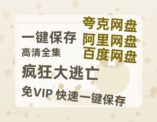 夸克网盘《疯狂大逃亡》百度云网盘 阿里云网盘 夸克网盘 资源下载免费分享HD1080p高清资源下载-热文榜资源